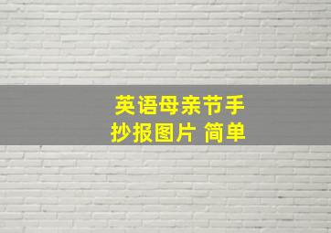 英语母亲节手抄报图片 简单